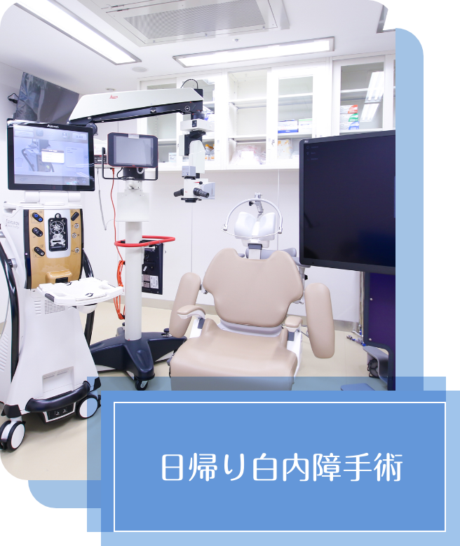 日帰り白内障手術