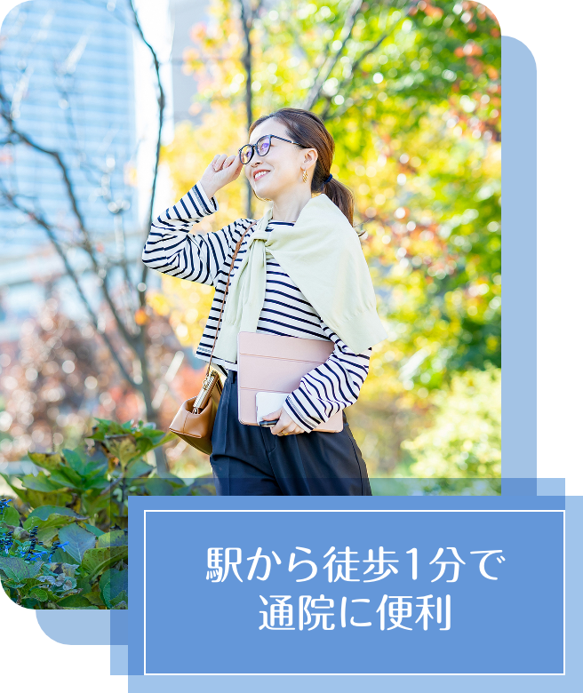 駅から徒歩1分で通院に便利