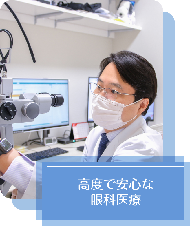 高度で安心な眼科医療