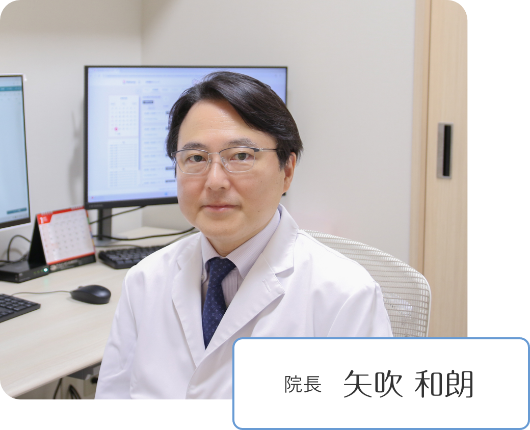 院長 矢吹 和朗