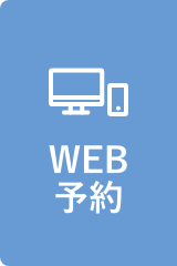 WEB予約