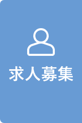 求人情報